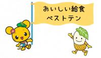 おいしい給食2