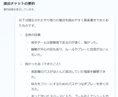 提出チャットの要約１
