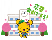 18　卒業