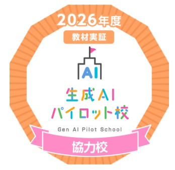 生成AIパイロット校事業協力校